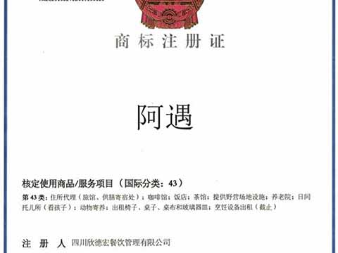 阿遇是國家批準(zhǔn)的商標(biāo)