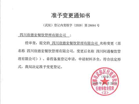阿遇公司名稱變更聲明
