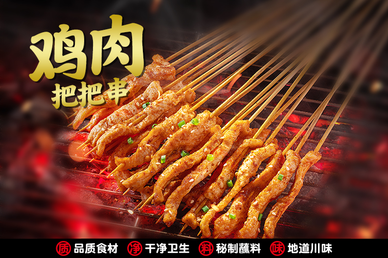 雞肉把把串