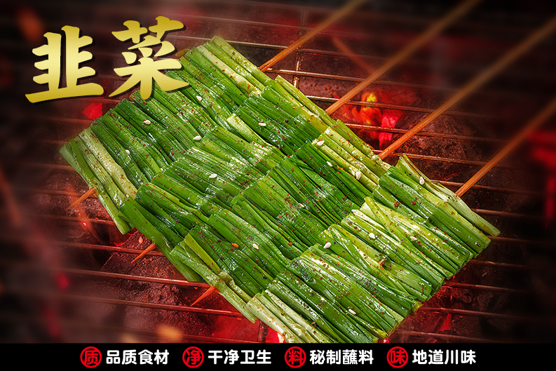 韭菜