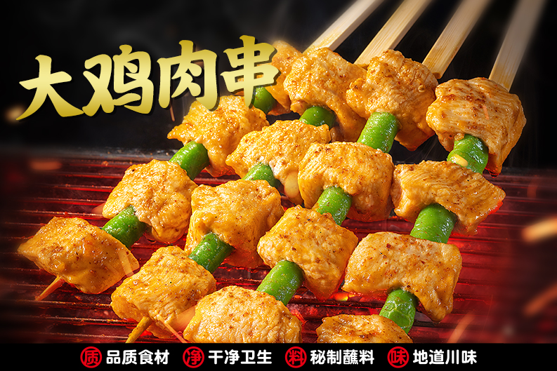 大雞肉串