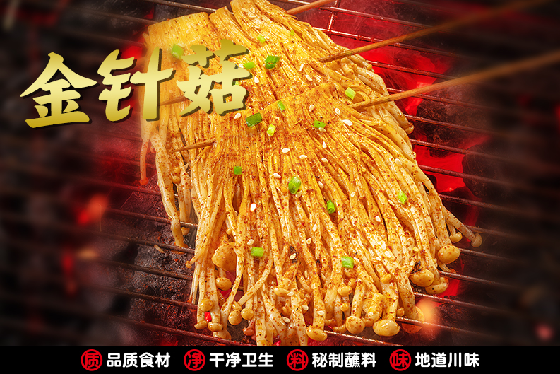 金針菇