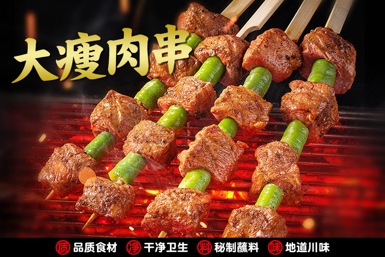 大瘦肉串