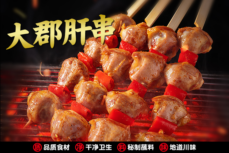 大郡肝串