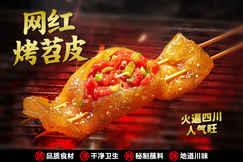 <strong>網(wǎng)紅烤苕皮</strong>