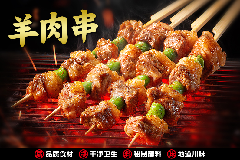 風(fēng)味羊肉串