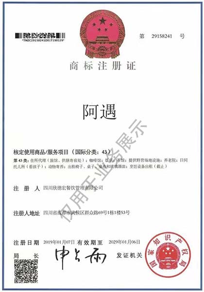 阿遇商標(biāo)證書.jpg